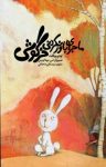 کتاب ماجرای باورنکردنی خرگوشی (نسخه PDF) نوشته  اودو ویگلت  سید علی شجاعی